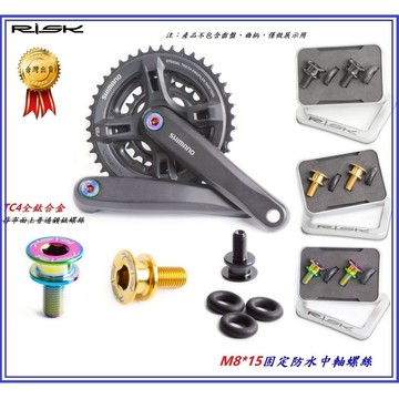 RISK TC4全鈦合金螺絲 M8*15mm固定防水中軸螺絲 四方孔齒盤大盤BB軸心固定螺絲 大齒盤花建中軸螺釘花健軸螺