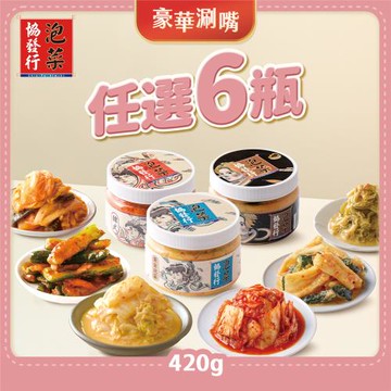【豪華涮嘴 6入組】嚼配泡菜任選6入│協發行泡菜