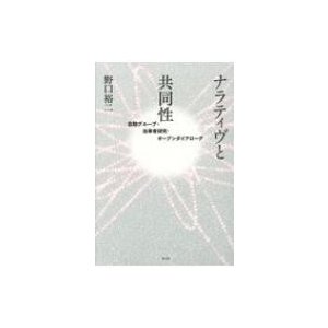 ナラティヴと共同性 自助グループ・当事者研究・オープンダイアローグ   野口裕二  〔本〕