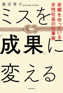 ミスを「成果」に変える 命綱を作っている女性社長の仕事術 藤田尊子