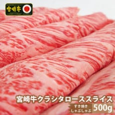 宮崎牛クラシタローススライス500g(日之影町)