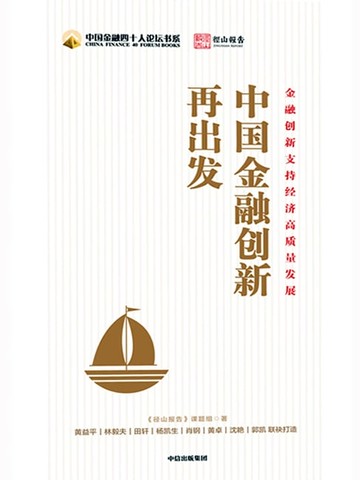 【電子書】中国金融创新再出发