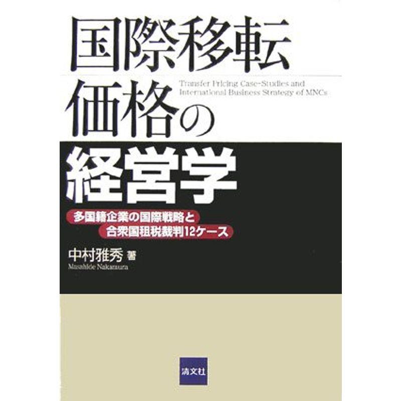 国際移転価格の経営学?多国籍企業の国際戦略と合衆国租税裁判12ケース