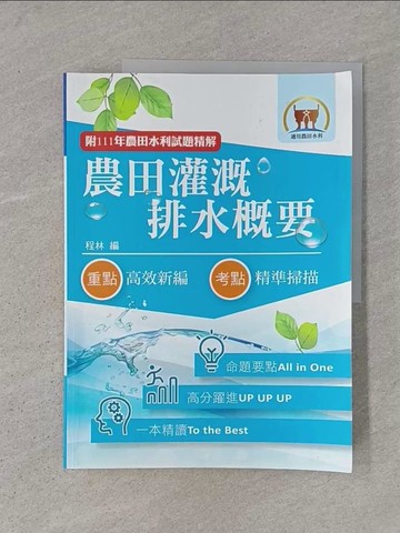 【書寶二手書T1／進修考試_ADR】2024年農田水利考試【農田灌溉排水概要】（篇章架構完整．最新試題精解詳析）(8版)_程林