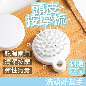 洗頭梳 洗髮刷 洗髮梳 洗頭 頭皮按摩 洗頭具 洗頭按摩梳 洗頭刷 按摩洗頭刷 頭皮按摩刷 洗頭按摩刷 洗頭按摩梳