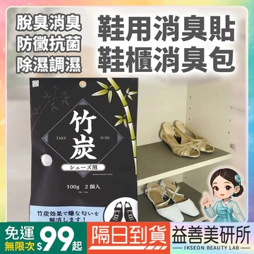 【益善美研所】日本 小久保 KOKUBO 鞋用竹炭除濕消臭包 除臭防潮神器 長炭除濕劑室內消臭貼94SHOP