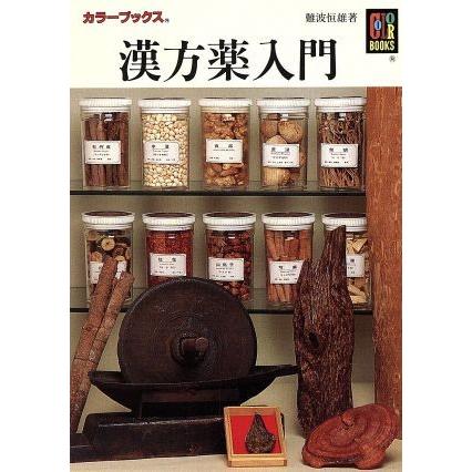 漢方薬入門 カラーブックス／難波恒雄(著者)