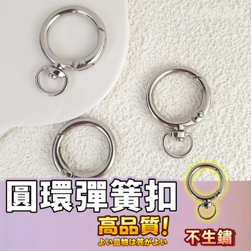 【蝦皮⚡隔日到貨】小圆环開口彈簧圈 旋轉圓環鋅合金彈簧圈 五金彈簧扣 手機包包鑰匙扣 鉤扣 掛扣配件 弹簧扣带尾旋转匙扣