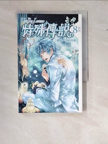 【書寶二手書T3／一般小說_WWO】特殊傳說 8-開始一切的序幕_護玄