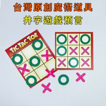 井字遊戲♠台灣原創魔術道具 兒童魔術 簡單易學 魔術社團 現貨秒發 魔術玩具【TW.Magic】