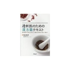 透析医のための漢方薬テキスト 西洋医学で対応しきれない透析合併症に漢方で挑む