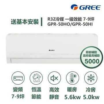 【家電速配 GREE 格力】GPR新旗艦系列 7-9坪 一級變頻冷暖分離式冷氣 GPR-50HO/GPR-50HI