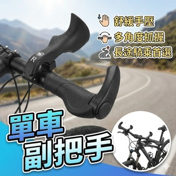 【台灣出貨】單車副把手｜人體工學握把｜多角度可調｜輕量不佔空間｜螢光夜騎把手｜簡易安裝配件