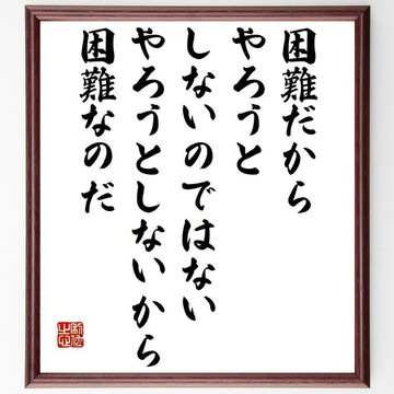 賽內卡名言「並非因為困難才不去做，而是因為不去做，才顯得困難」手寫書道色紙與畫框/下單後毛筆親筆揮毫 (Y7638)