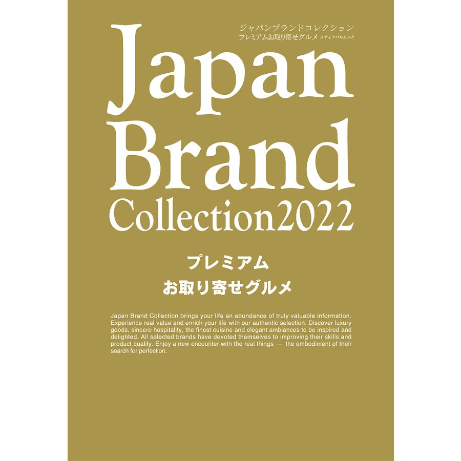 JapanBrand Collection 2022プレミアムお取り寄せグルメ