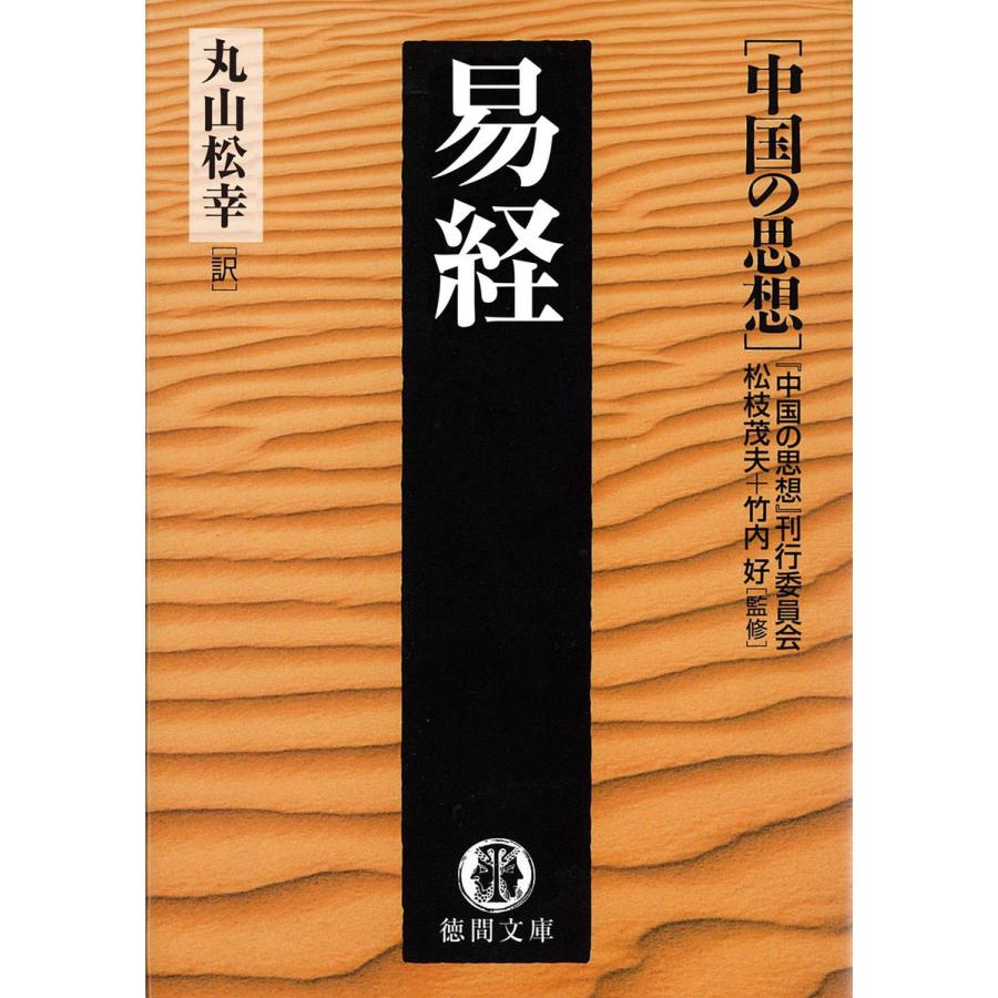 中国の思想(7) 易経(改訂版) 電子書籍版   監修:松枝茂夫 監修:竹内好 編訳:「中国の思想」刊行委員会 訳:丸山松幸