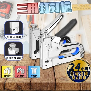 【🔥本週新品 台灣24HR出貨🔥】手動釘槍 釘槍 射釘槍 手動射釘槍 三用打釘槍 起釘器 U型釘 门型釘 T型釘