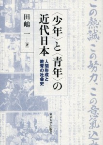 と の近代日本 人間形成と教育の社会史