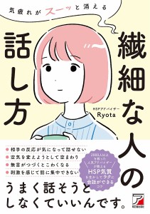 気疲れがスーッと消える繊細な人の話し方 Ｒｙｏｔａ