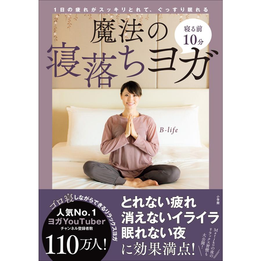 寝る前10分 魔法の寝落ちヨガ 1日の疲れがスッキリとれて,ぐっすり眠れる