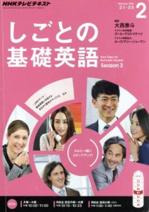  ＮＨＫテレビテキスト　しごとの基礎英語(２　Ｆｅｂｒｕａｒｙ　２０１６) 月刊誌／ＮＨＫ出版