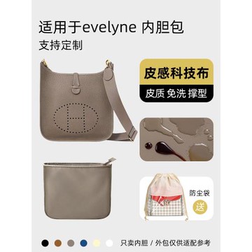 藝美韻科技布適用愛馬仕伊芙琳23 16內膽包evelyne29拉鏈內撐袋輕