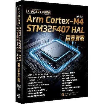 AI PC基礎CPU架構：Arm Cortex-M4 STM32F407 HAL開發實戰 (1版) 黃克亞 2025 深智數位