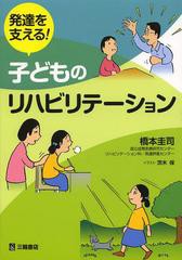 発達を支える 子どものリハビリテーション