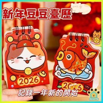 隔日達🔥2026年新年豆豆臺歷 卡通馬年高顏值日曆 小桌歷 行事曆 年曆 豆豆臺歷 新年款 學生可愛打卡擺件 交換禮物