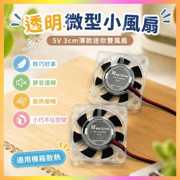 3007透明微型小風扇薄款迷你小風扇5V 3cm靜音樹莓派機箱雙風扇 海鷗