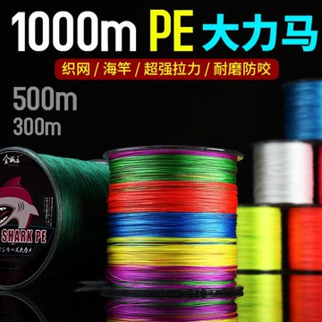 4編8編9編進口大力馬線1000米超強拉力pe線漁網線釣魚線路亞線
