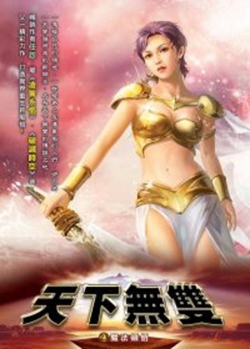 天下無雙（23）【TAAZE讀冊生活】
