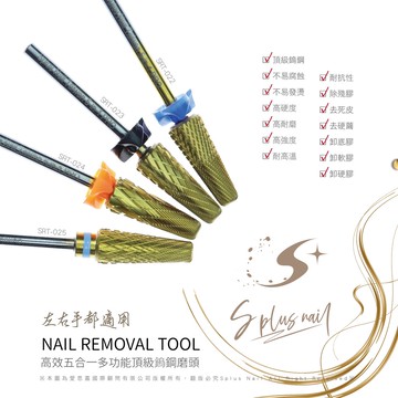 【Splus (S+)】 高效五合一多功能頂級鎢鋼磨頭 附防塵圈 正反轉打磨/保養/卸甲/去硬皮/去死皮/多合一