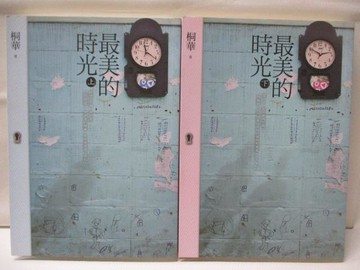 【書寶二手書T8／一般小說_MW5】最美的時光_上下合售_桐華