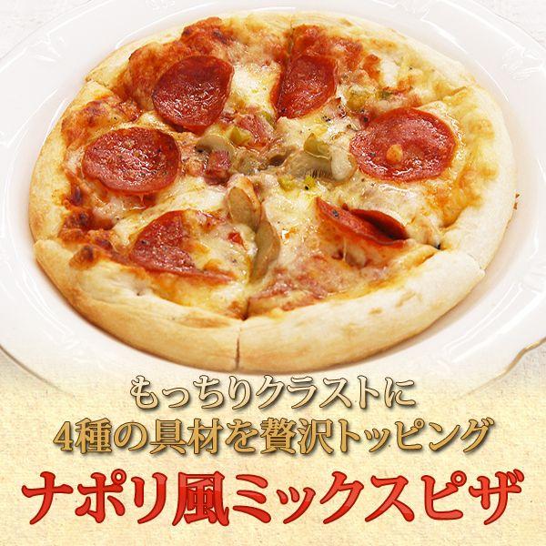 冷凍食品 業務用 惣菜 食材 食品 オードブル 冷凍 ピザ ナポリ風 ミックスピザ 国産