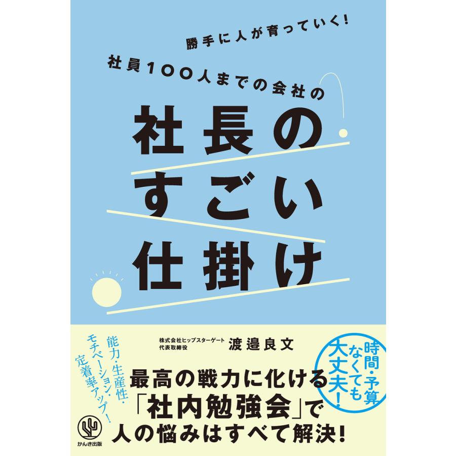 勝手に人が育っていく!社員100人までの会社の社長のすごい仕掛け 電子書籍版   著:渡邉良文