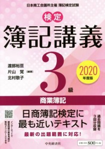  検定　簿記講義３級　商業簿記(２０２０年度版)／渡部裕亘(著者),片山覚(著者),北村敬子(著者)