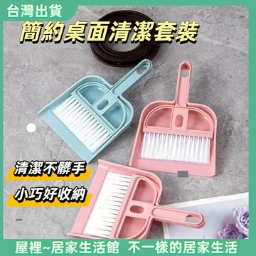 【優選產品】💌免運🔥桌面小掃把套裝 桌上型小掃把 小掃連鏟 掃把畚斗組 小掃把 桌面清潔 鍵盤清潔刷 小掃把