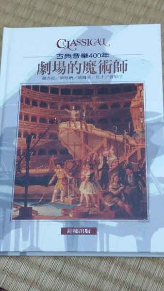 劇場的魔術師 : 羅西尼/華格納/威爾第/比才/普契尼[二手書_良好]