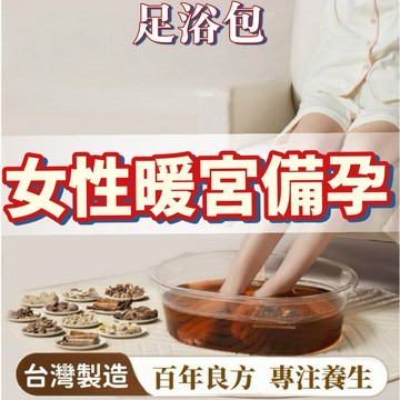 【台灣現貨】備孕足浴包 泡腳包 備孕 懷孕 宮寒 艾草 草本足浴包 泡腳 足浴 助孕 艾草 泡腳袋 足浴包 泡腳 暖宮