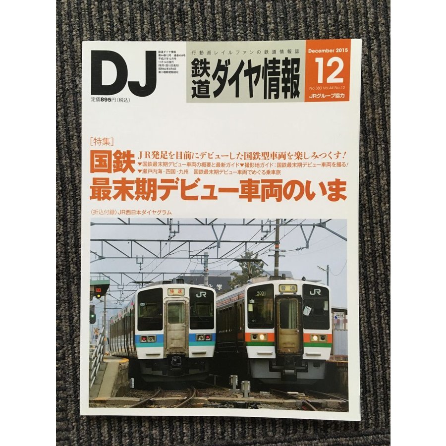 鉄道ダイヤ情報 2015年12月号   国鉄最末期デビュー車両の今