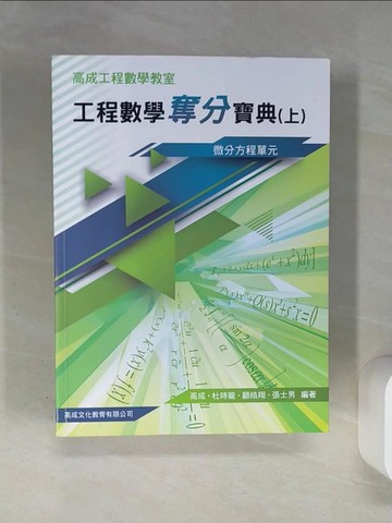 【書寶二手書T3／進修考試_QDC】工程數學奪分寶典_高成, 杜時龍, 顧皓翔, 張士男編