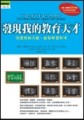 發現我的教育天才[二手書_普通]