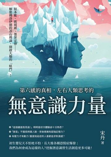 【電子書】第六感的真相，左右人類思考的「無意識」力量：似本能、既視感、墨菲定律……解密佛洛伊德的冰山理論，開啟大腦的「暗門」！