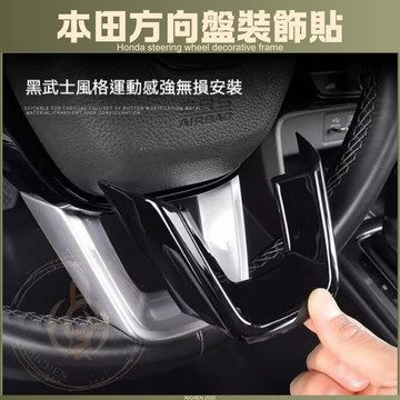 CRV6代 CIVIC11代 方向盤裝飾框 飾框 內飾 改裝 鋼琴黑 亮黑 碳纖紋 卡夢 週邊 配件 飾板 內裝 本田