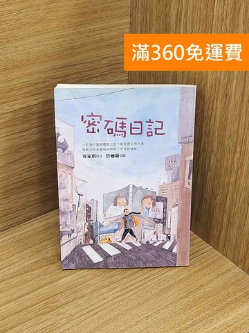 【雷根360免運】【送贈品】密碼日記 #七成新【Q-M1275】