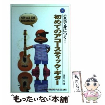 中古】 CDで身につく！初めてのアコースティック・ギター / 海田 千弘 ...