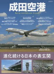 成田空港 進化続ける日本の表玄関 [ムック]