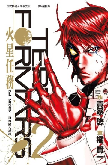 Terra Formars~火星任務~（2）[二手書_良好]