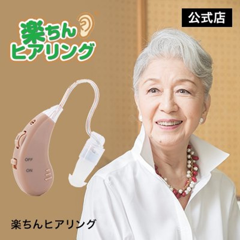 集音器 楽ちんヒアリング 本体 充電式 超軽量 耳掛けタイプ らくちん ヒアリング コンパクト 正規品 ショップジャパン公式 通販  LINEポイント最大0.5%GET | LINEショッピング